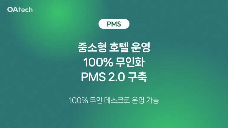 오아테크pms2.0cnftl