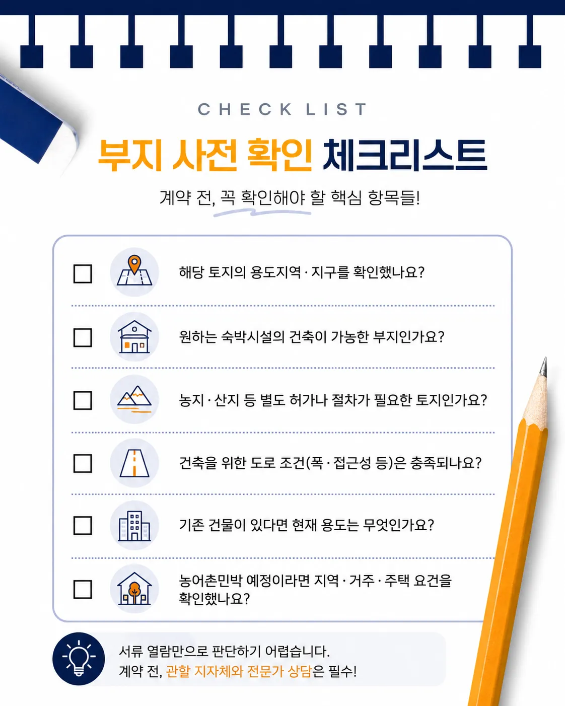 펜션 부지 계약 전 용도지역과 건축 가능 여부 등 확인해야 할 6가지 항목