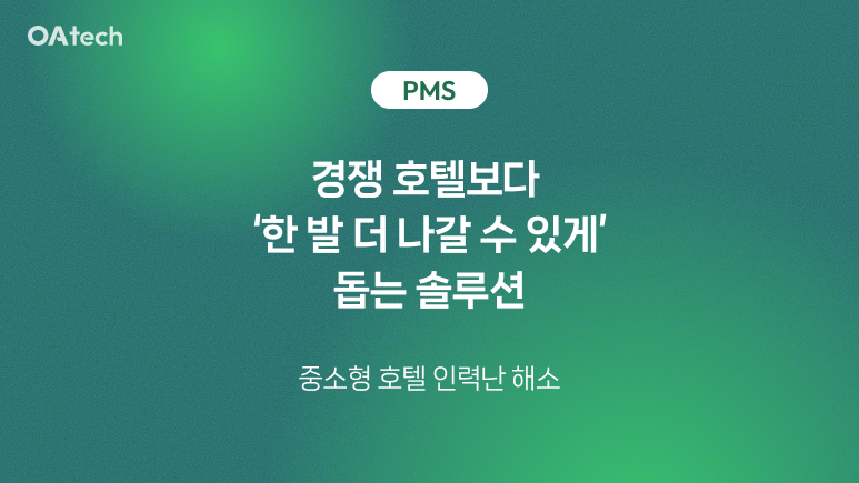 오아PMS - 경쟁 호텔보다 한 발 앞서는 솔루션