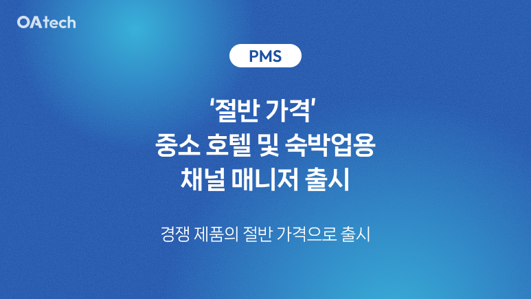 오아테크 HG-CMS 채널 매니저 출시 발표 배너