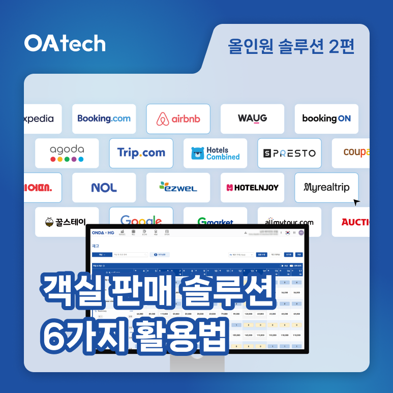 오아테크 올인원 솔루션 판매 극대화 소개