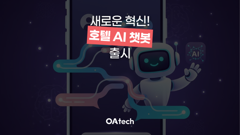 호텔 AI 챗봇 도입 효과 소개 이미지