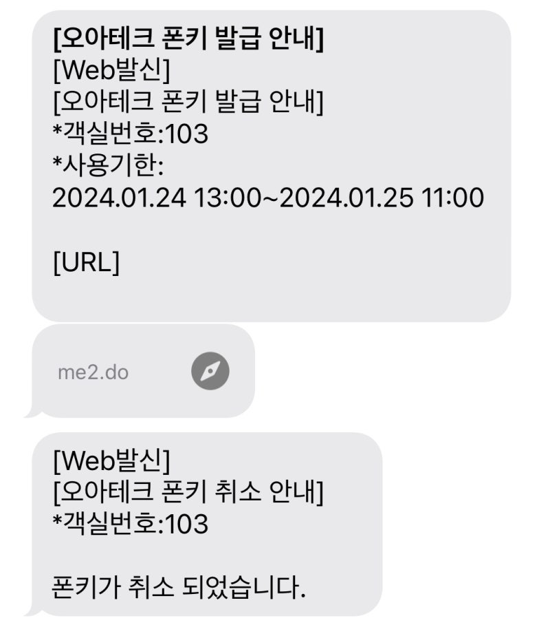 폰키 발급 자동 문자 발송 예시 화면