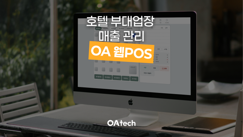 OA 웹POS 호텔 통합 매출 관리 시스템 소개