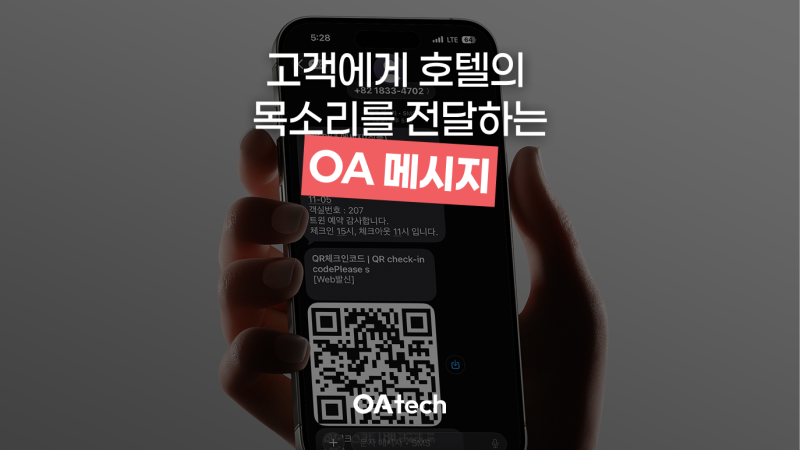 OA 메시지 호텔 자동 문자·알림톡 발송 솔루션 소개
