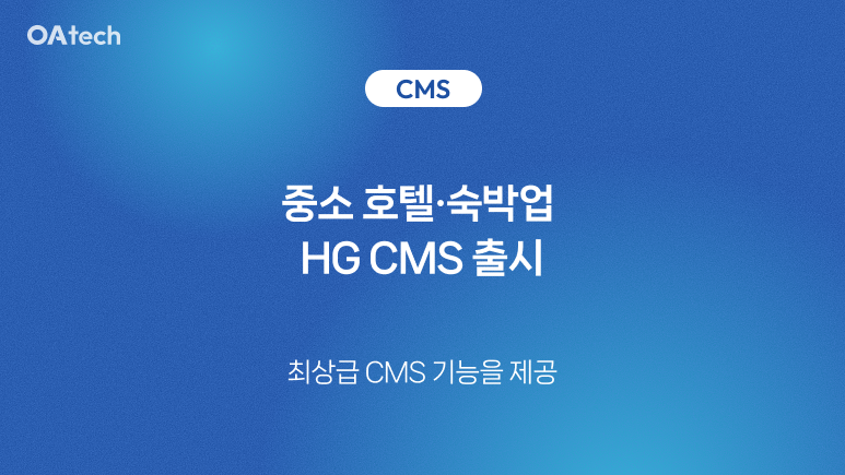 오아테크 HG-CMS 채널 매니저 출시 발표 이미지