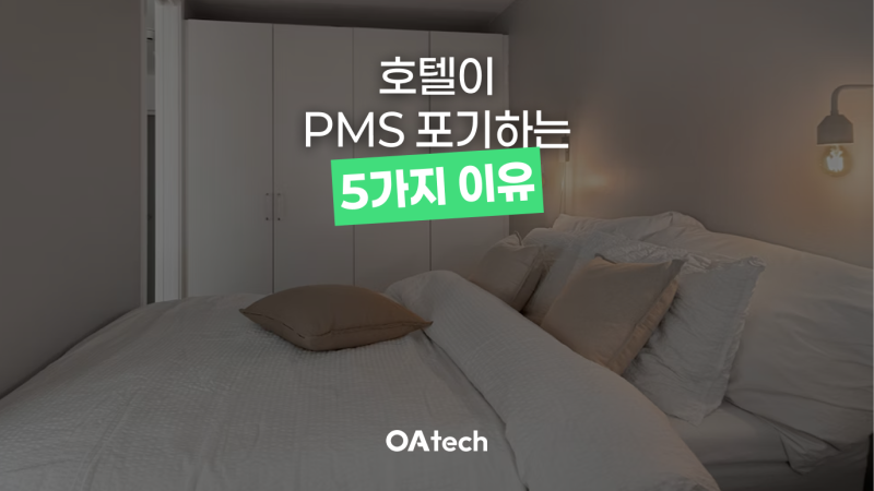 호텔 PMS 도입을 망설이는 5가지 이유와 해결 방법 - 오아테크