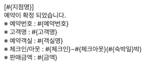 부킹엔진 예약 성사 알림톡 템플릿 화면