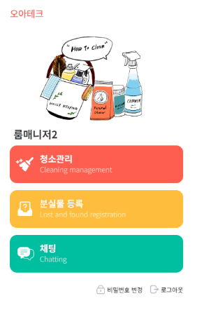 청소 업무 공유 및 메신저 소통 화면