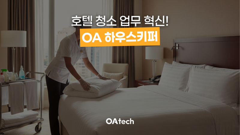 OA 하우스키퍼 - 호텔 객실청소 자동화 솔루션