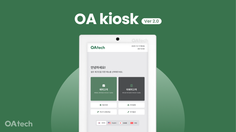 OA 키오스크 2.0을 소개합니다!