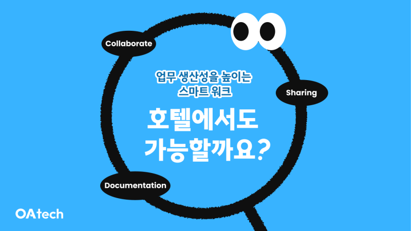 업무 생산성을 높이는 스마트 워크: 호텔에서도 가능할까요?