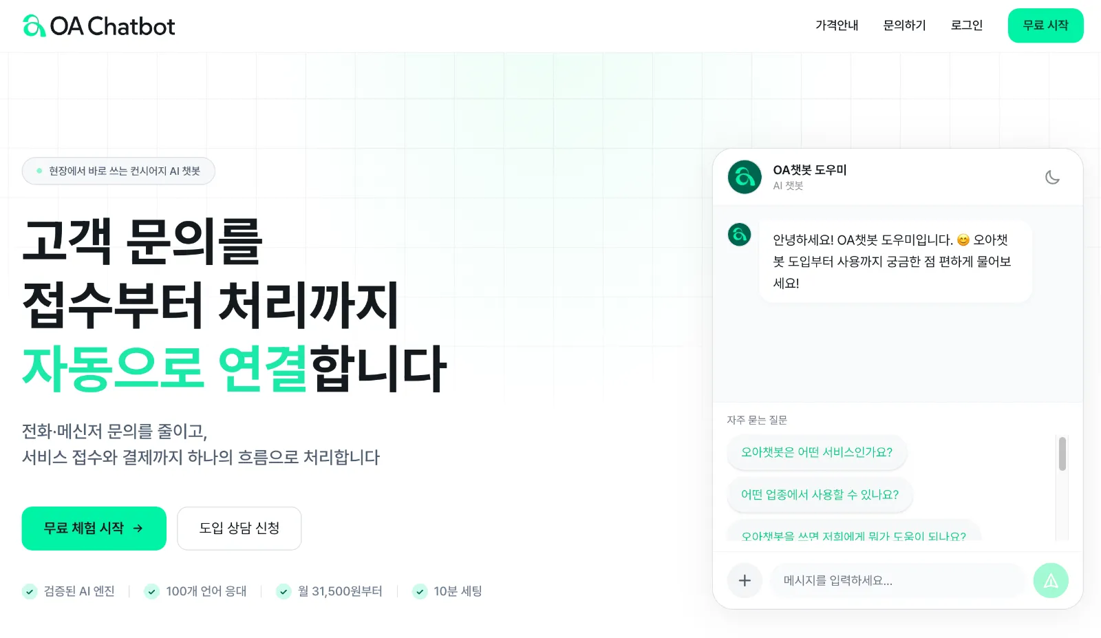 오아챗봇 홈페이지 도입시작