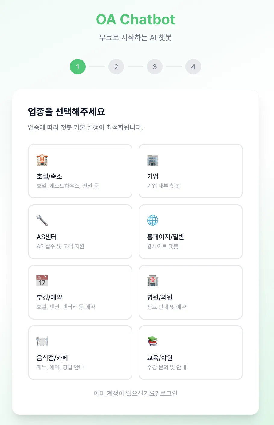 오아챗봇 홈페이지 업종선택