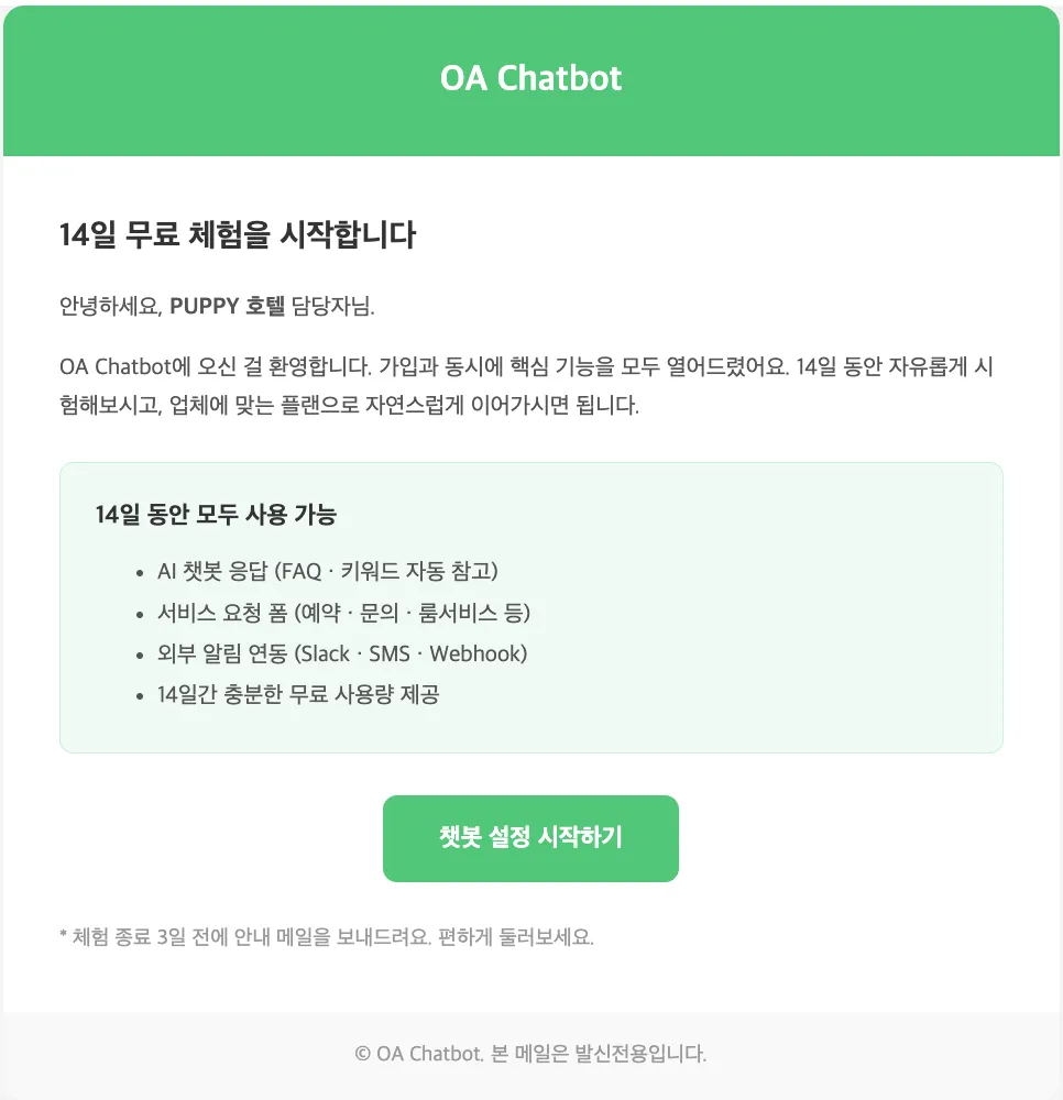 오아챗봇 가입초기 가입축하이메일