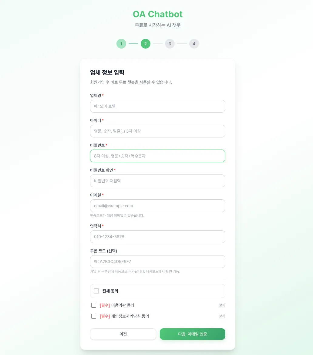 오아챗봇 홈페이지 가입화면
