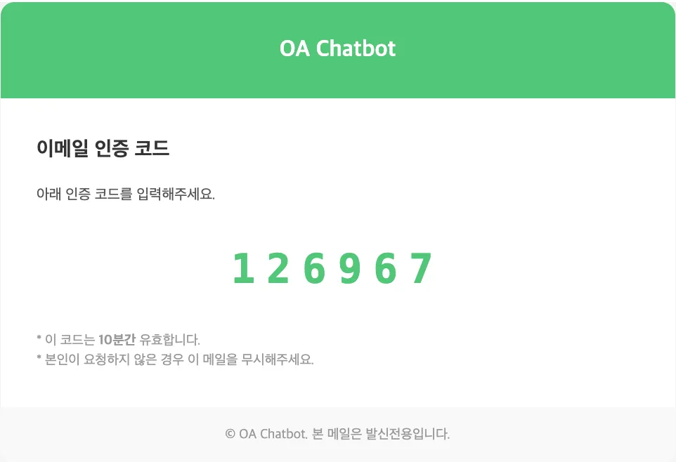 오아챗봇 가입초기 이메일인증