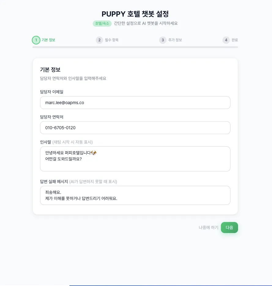 오아챗봇 온보딩위자드0