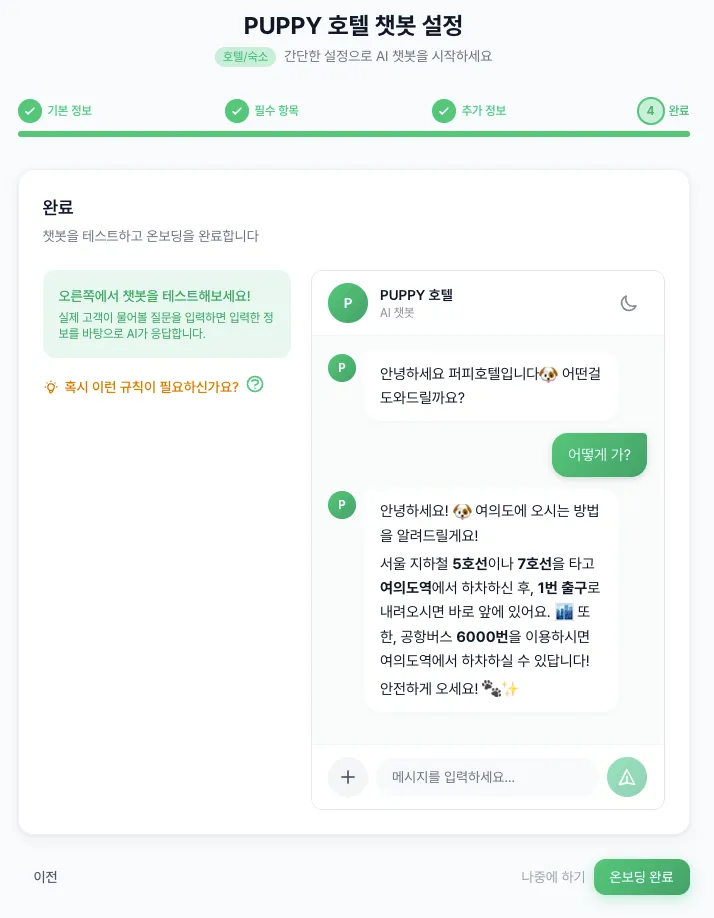 오아챗봇 온보딩위자드4 미리보기