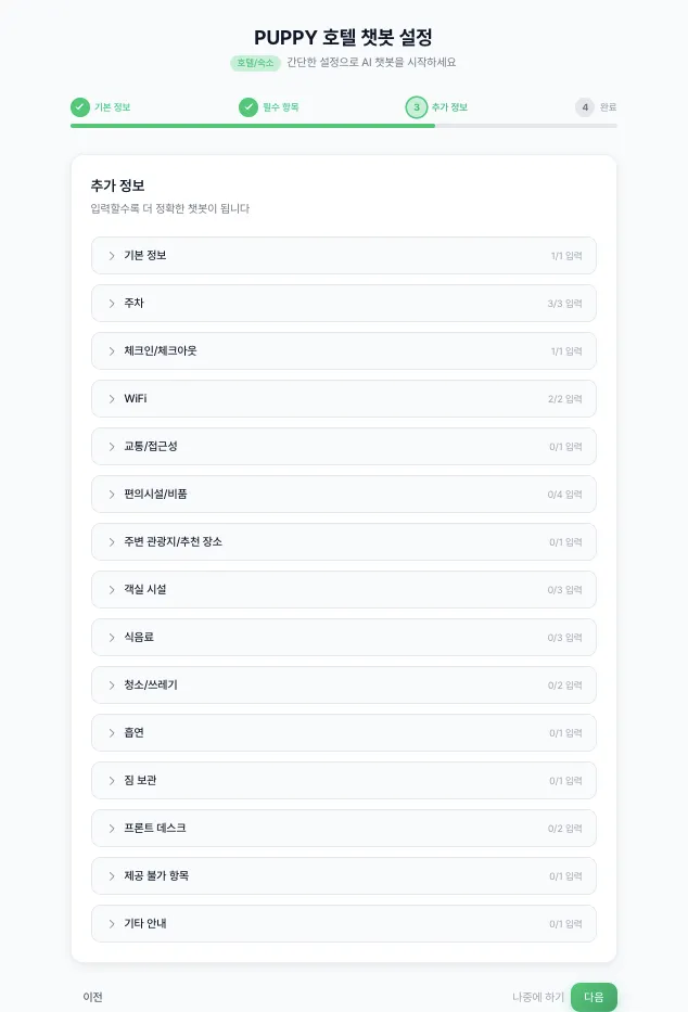 오아챗봇 온보딩위자드3 전체항목