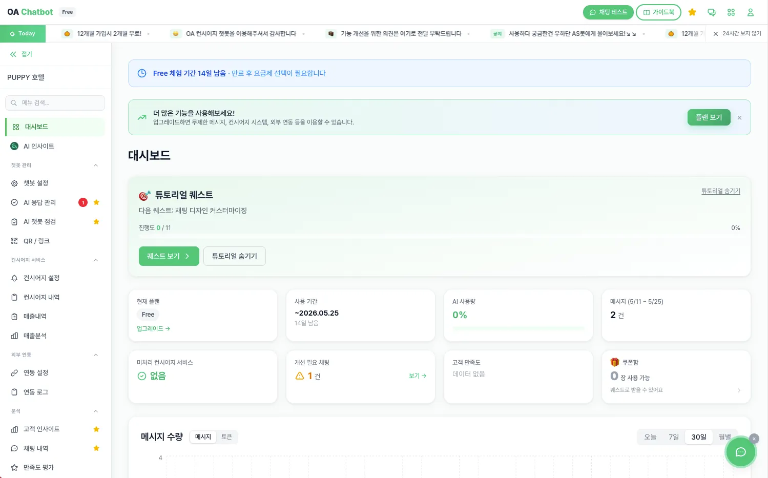 오아챗봇 첫화면 전체