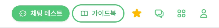 오아챗봇 첫화면 상단메뉴