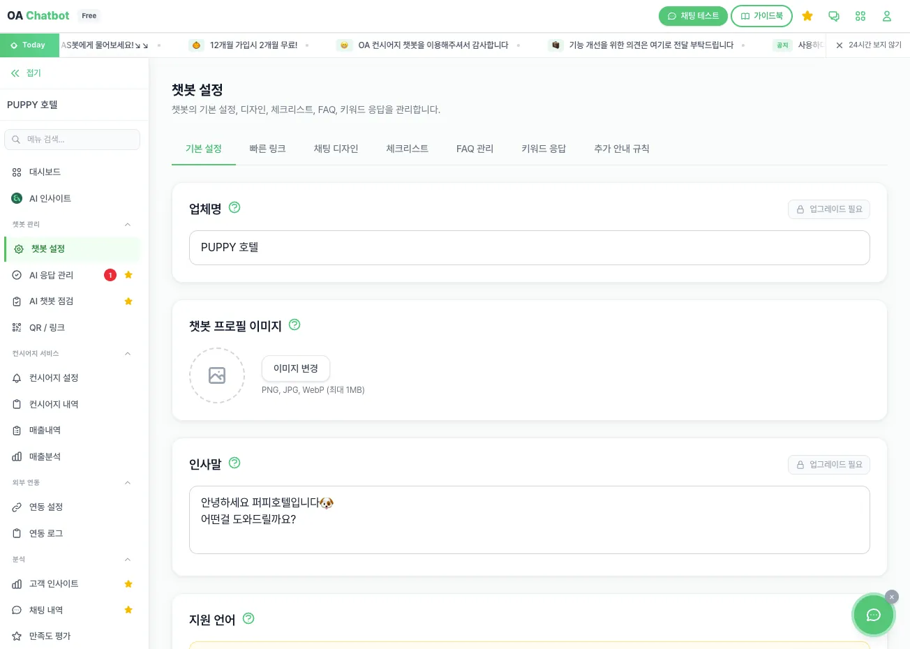 오아챗봇 첫화면 채팅설정