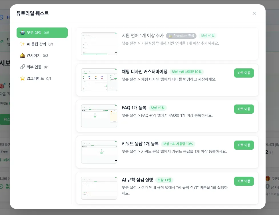 오아챗봇 첫화면 튜토리얼퀘스트
