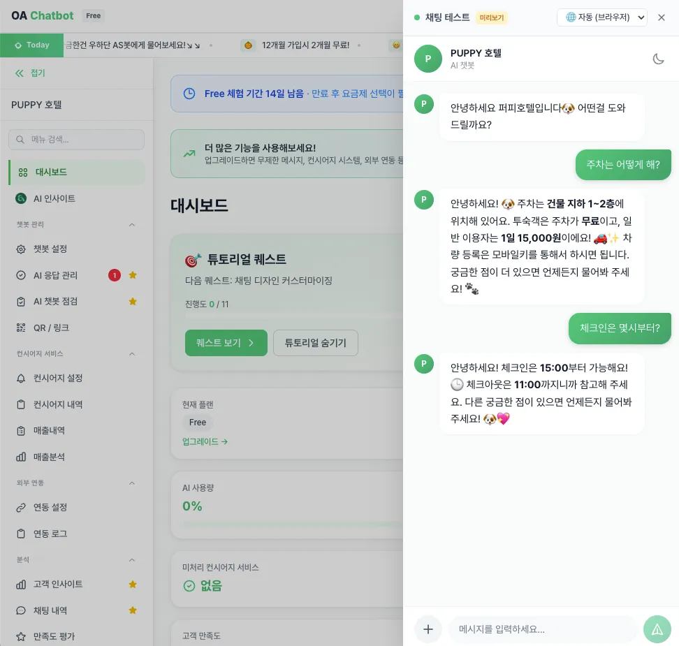 오아챗봇 첫화면 채팅테스트2