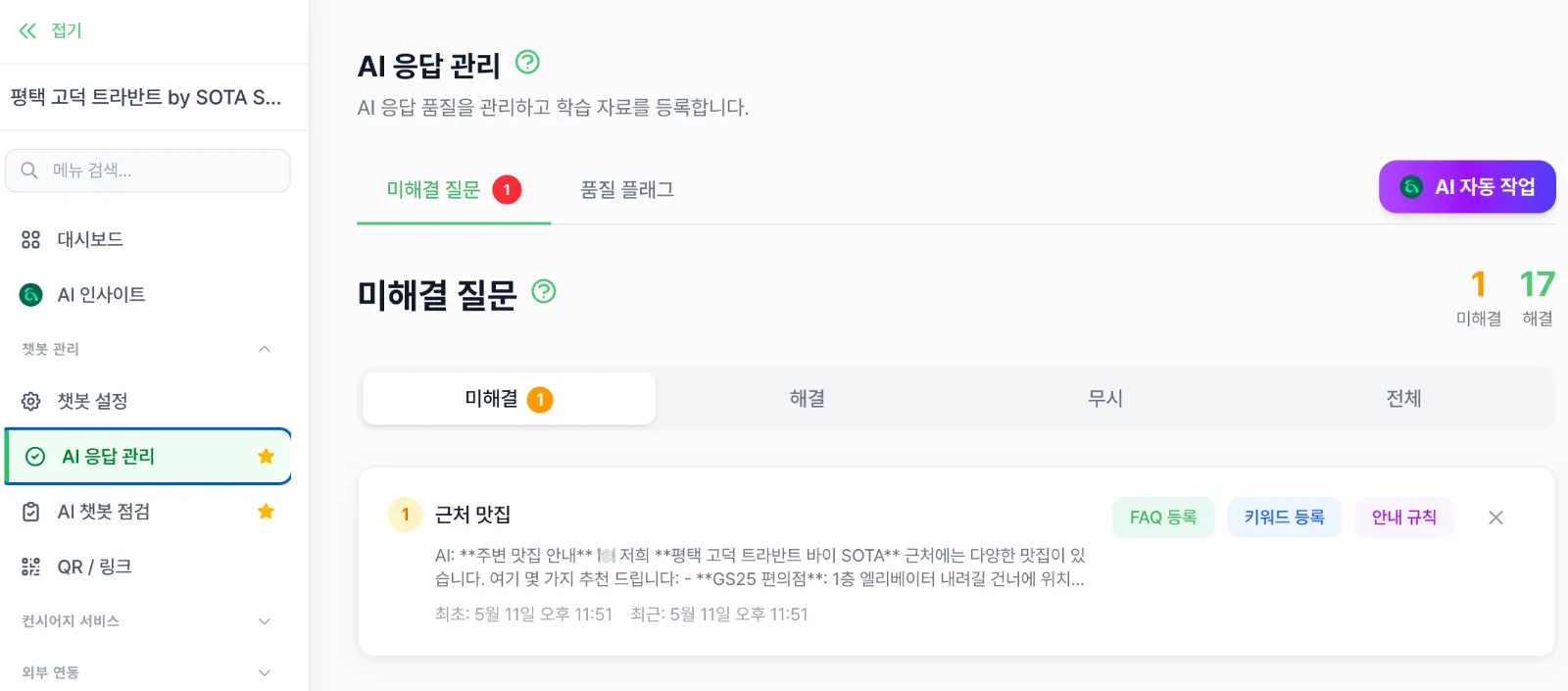 오아챗봇 AI응답관리