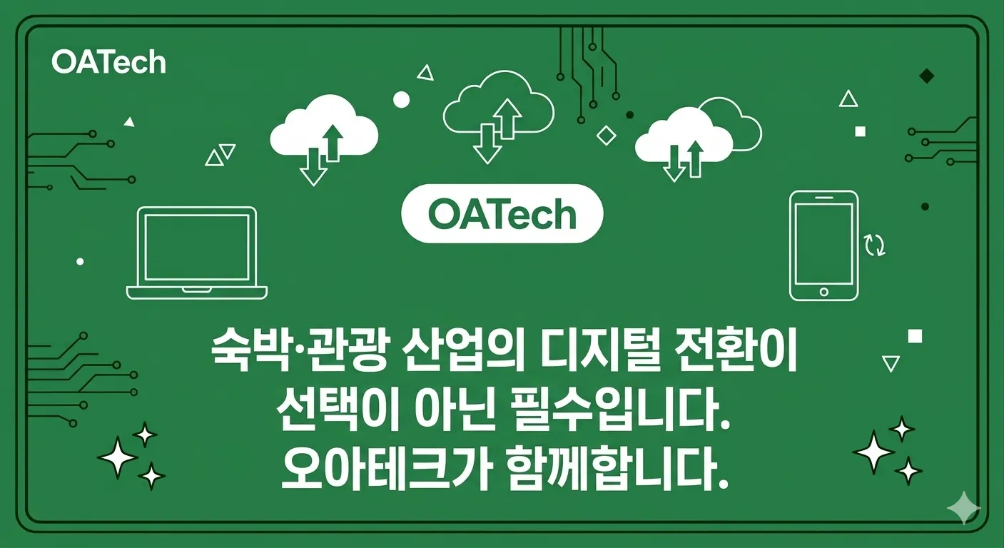 오아테크_숙박업_디지털전환